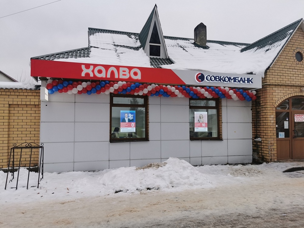 Открытие отделения банка "Совкомбанк" в г. Жуковка